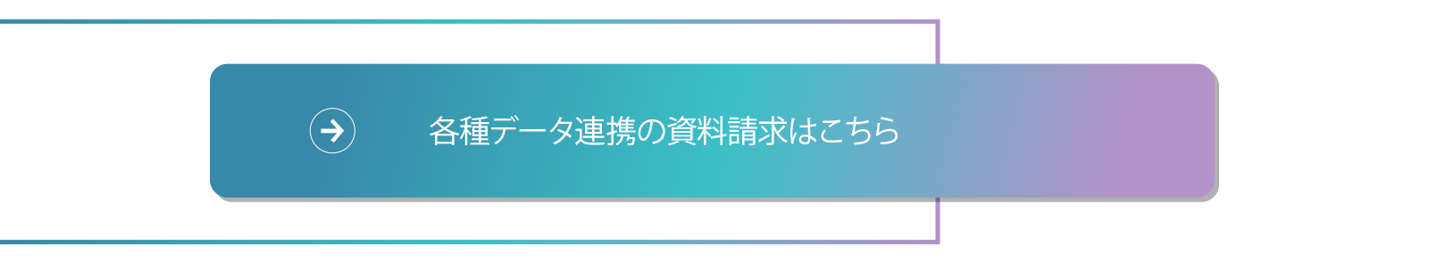 各種データ連携の資料請求